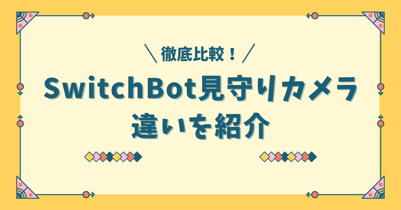 SwitchBot 見守りカメラPlus 3MPの違いを徹底比較